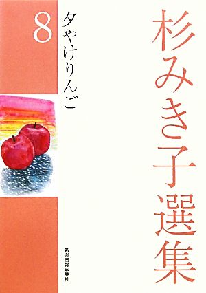 杉みき子選集(8) 夕やけりんご