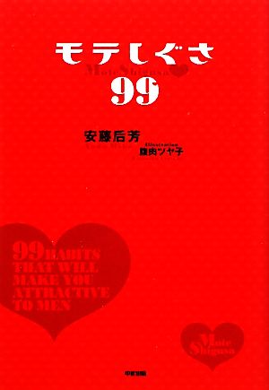 モテしぐさ99