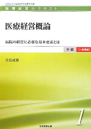 医療経営概論 病院の経営に必要な基本要素とは 医療経営士テキスト 中級 一般講座1