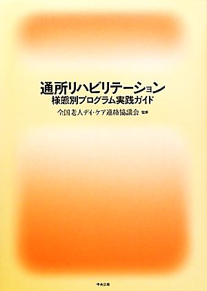 通所リハビリテーション様態別プログラム実践ガイド