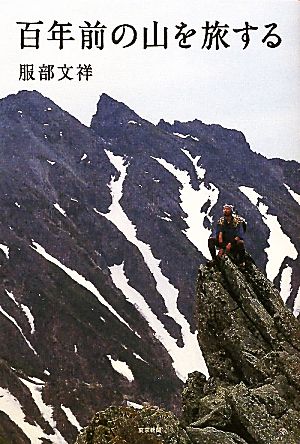 百年前の山を旅する