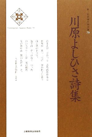 川原よしひさ詩集 新・日本現代詩文庫