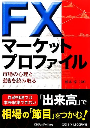 FXマーケットプロファイル 市場の心理と動きを読み取る 現代の錬金術師シリーズ97