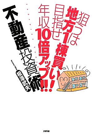 狙うは地方1棟買い！目指せ年収10倍アップ!!不動産投資術