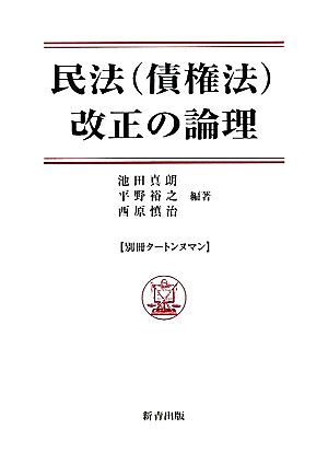 民法改正の論理