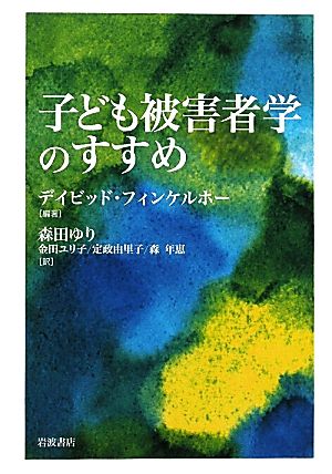 子ども被害者学のすすめ