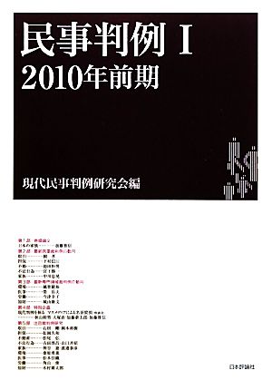 民事判例 2010年前期(Ⅰ)