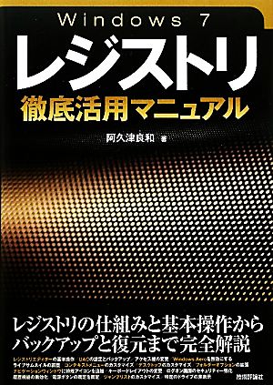 Windows7レジストリ徹底活用マニュアル