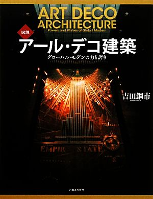 図説 アール・デコ建築 グローバル・モダンの力と誇り ふくろうの本