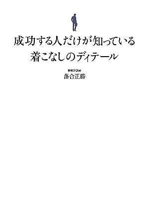 成功する人だけが知っている着こなしのディテール