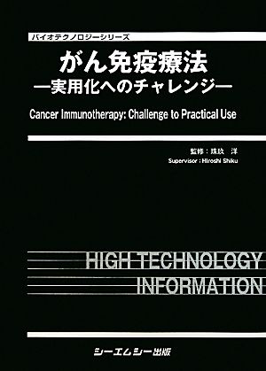 がん免疫療法 実用化へのチャレンジ バイオテクノロジーシリーズ