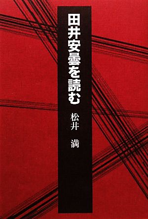 田井安曇を読む