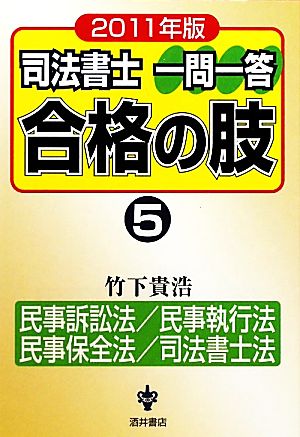 司法書士一問一答 合格の肢 2011年版(5) 民事訴訟法/民事執行法/民事保全法/司法書士法