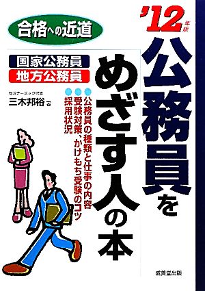 公務員をめざす人の本('12年版) 合格への近道