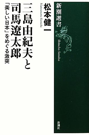 三島由紀夫と司馬遼太郎「美しい日本」をめぐる激突新潮選書