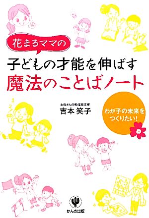 花まるママの子どもの才能を伸ばす魔法のことばノート