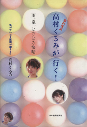 歯科医師高村くるみが行く！ 雨、嵐、ときどき快晴