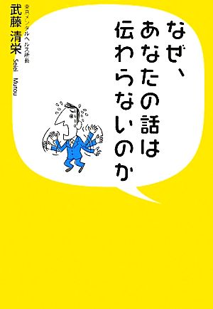 なぜ、あなたの話は伝わらないのか