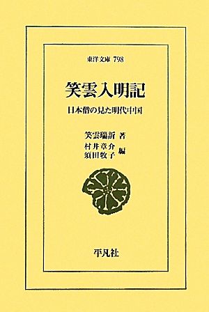 笑雲入明記 日本僧の見た明代中国 東洋文庫798