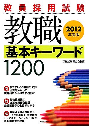 教員採用試験 教職基本キーワード1200(2012年度版)