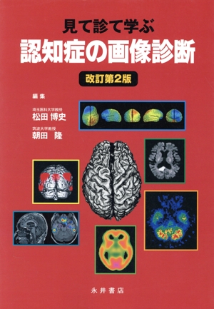 見て診て学ぶ認知症の画像診断 改訂第2版