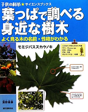 葉っぱで調べる身近な樹木 よく見る木の名前・性格がわかる 子供の科学★サイエンスブックス