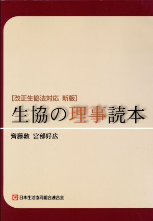 生協の理事読本 改正生協法対応 新版