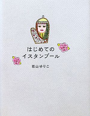 はじめてのイスタンブール 雑貨とおいしいものと音楽に出会う旅