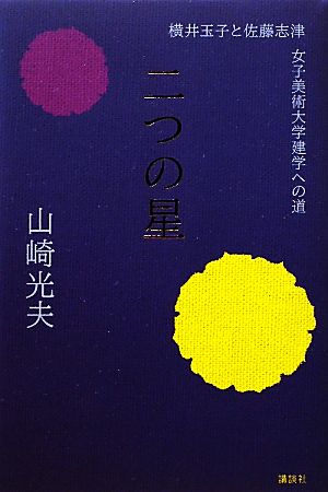 二つの星 横井玉子と佐藤志津 女子美術大学建学への道