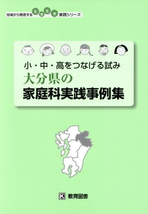 小・中・高をつなげる試み 大分県の家庭科実践事例集 地域から発信する生き生き実践シリーズ