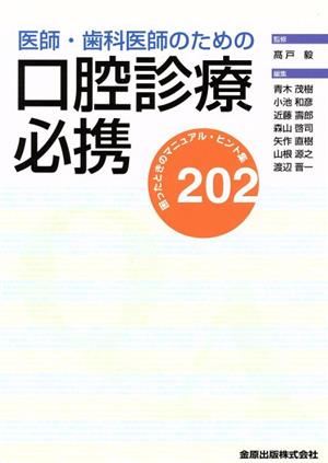 医師・歯科医師のための口腔診療必携