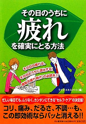 その日のうちに疲れを確実にとる方法