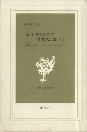 初学者のための『看護覚え書』(1) 看護の現在をナイチンゲールの原点に問う 現代社白鳳選書30