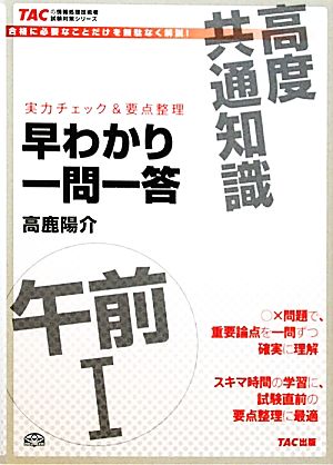 高度共通午前1早わかり一問一答 実力チェック&要点整理 TACの情報処理技術者試験対策シリーズ