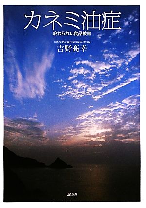 カネミ油症 終わらない食品被害