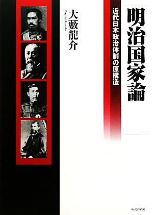 明治国家論 近代日本政治体制の原構造