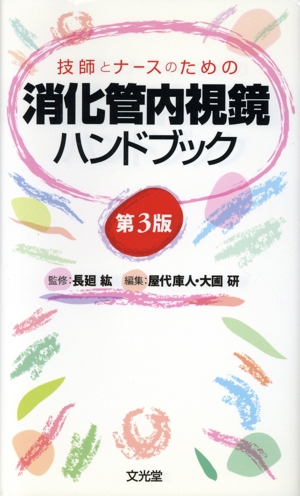 技師とナースのための消化管内視鏡ハンドブック