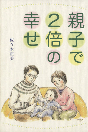 親子で2倍の幸せ