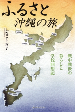 ふるさと沖縄の旅 戦中戦後の暮らしと学校回想記