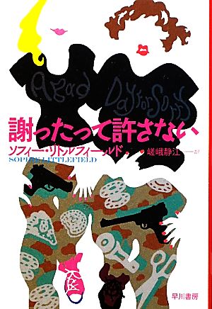 謝ったって許さない ハヤカワ・ミステリ文庫