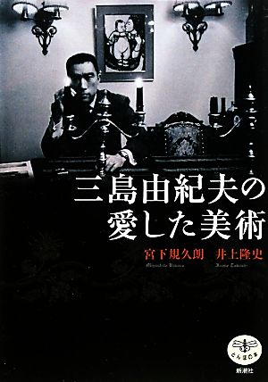 三島由紀夫の愛した美術とんぼの本