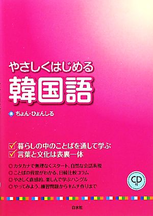 やさしくはじめる韓国語