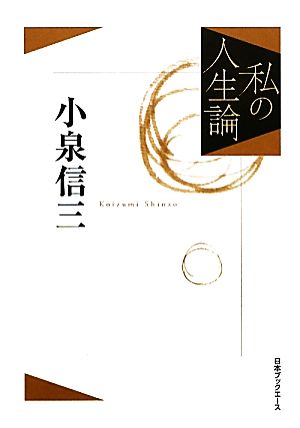 私の人生論(3) 小泉信三 私の人生論3