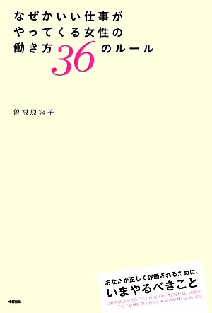 なぜかいい仕事がやってくる女性の働き方36のルール