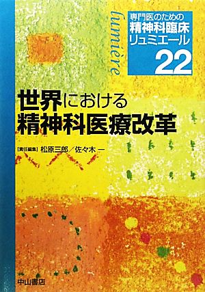 世界における精神科医療改革 専門医のための精神科臨床リュミエール22