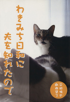 わきみち日和に夫を知れたので