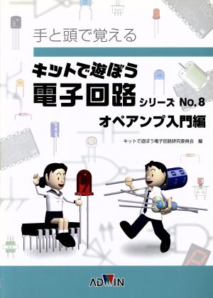 キットで遊ぼう電子回路シリーズ テキスト(No.8) 手と頭で覚える-オペアンプ入門編