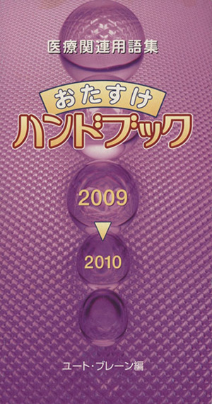 '09-10 おたすけハンドブック 医療関連用語集