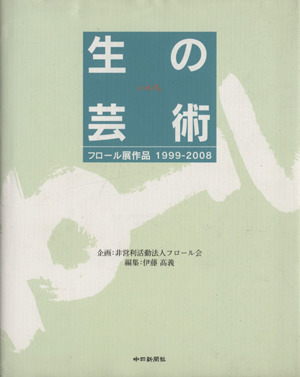 生の芸術 フロール展作品1999-2008