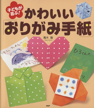 子どもが喜ぶ！かわいい「おりがみ手紙」